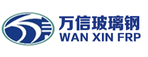 河北萬(wàn)信玻璃鋼制品有限公司